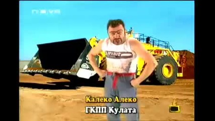 Най-доброто от Калеко Алеко