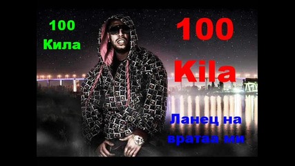 100 Killa-ланец на врата ми