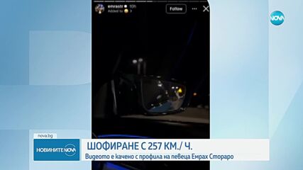 Шофиране с 257 км/ч: Емрах Стораро качи провокативно видео в профила си