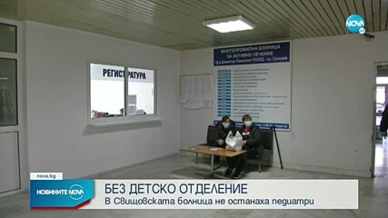 Защо детското отделение в Свищов е затворено?