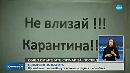 СЦЕНАРИИ ЗА ЗАРАЗАТА: Ще живеем с коронавируса поне още година и половина