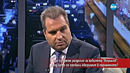 Иде ли време разделно за кабинета „Борисов”?