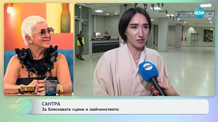 Сантра за предизвикателстово да си майка - „На кафе“ (18.06.2025)