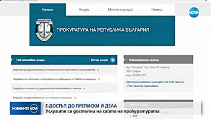 Подаваме електронно жалби и сигнали до прокуратурата