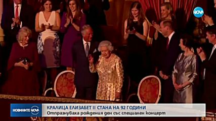 Британската кралица отпразнува рождения си ден с грандиозен концерт