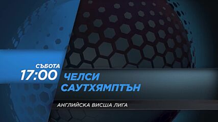 Челси - Саутхямптън на 2 октомври, събота от 17.00 ч. по DIEMA SPORT 2