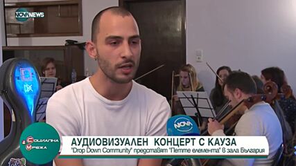 Аудиовизуален концерт с кауза