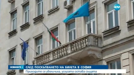 СЛЕД ПОСКЪПВАНЕТО НА БИЛЕТА В СОФИЯ: Повече приходи, услугата остава същата