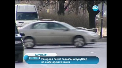 Разкриха схема за масово купуване на шофьорски книжки
