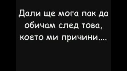 Постоянно Ми Причиняваш Болка...