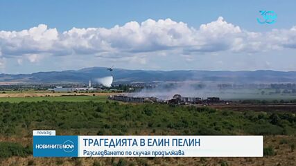 Продължава разследването на трагедията в Елин Пелин