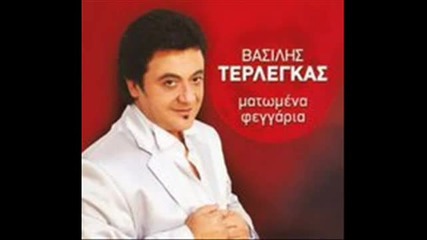 Vasilis Terlegas - Ti Na Pio Ti Na Giortazo