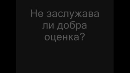 Контролното По Информатика На Един Примерен Ученик - Голям Смях