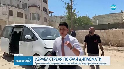 Израел откри предупредителен огън близо до европейски дипломати