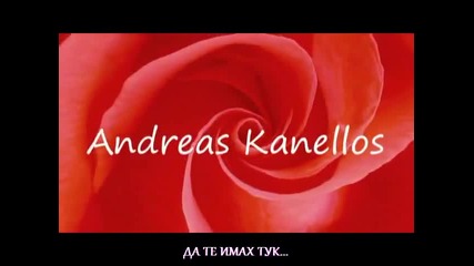 Андреас Канеллос - За теб Бг превод