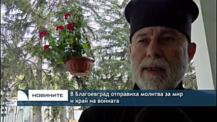 В Благоевград отправиха молитва за мир и край на войната