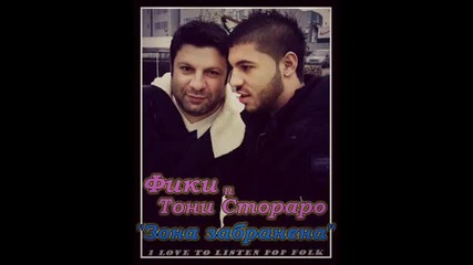 New! Фики и Тони Стораро - Зона забранена