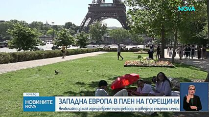 Температурни рекорди: Гореща вълна обхвана Западна Европа