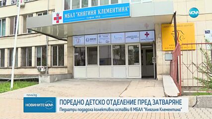 След колективни оставки и последното общинско детско отделение в София е пред затваряне