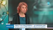 Пикът на епидемията - до броени дни: На места може да има удължаване на междусрочната ваканция