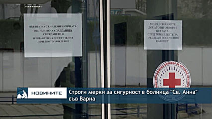 Строги мерки за сигурност в болница "Св. Анна" във Варна