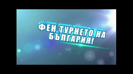 Лятно Турне на Фен Тв 2011