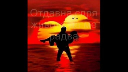Остани с мен