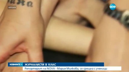 ЖУРНАЛИСТИ В КЛАС: Репортерът на NOVA Мария Милкова на среща с ученици