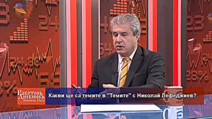 Какви ще са темите в "Темите" с Николай Лефеджиев