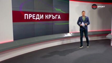 Преди кръга в efbet Лига (22 кръг, 22.02.2024)