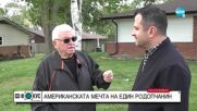 Как изглежда американската мечта на един родопчанин