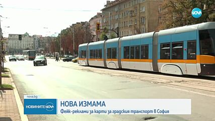 Нова измама: Фалшиви реклами за карти за градския транспорт в София