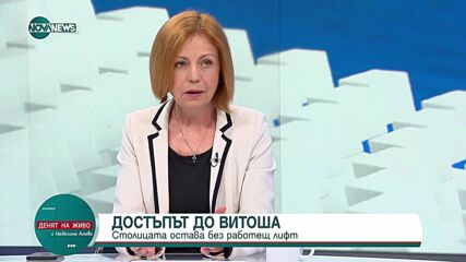 Фандъкова: Собственикът на Симеоновския лифт може да бъде санкциониран с 8,3 млн. лева