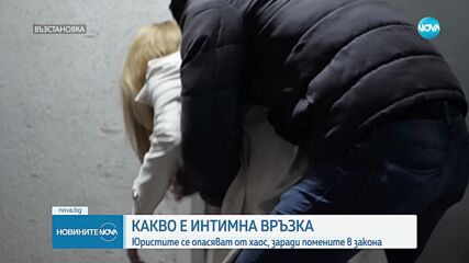 Що е то "интимна връзка" и защо дефиницията скара депутатите