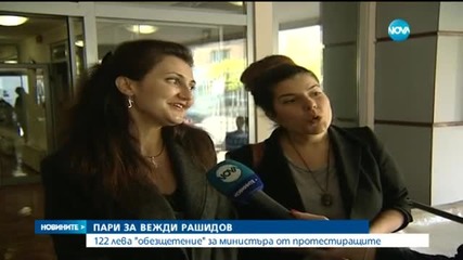 122 лева „обезщетение” за министър Рашидов от протестиращи