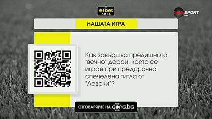 Стана ясен новия въпрос от Нашата игра