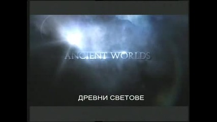 Древни светове -4- Завръщането на Царя