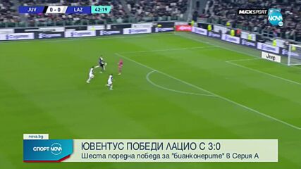 Ювентус прегази Лацио и влетя в топ 3 на Серия А