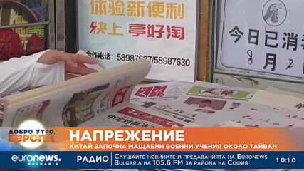 Китай провежда мащабни военни учения около Тайван