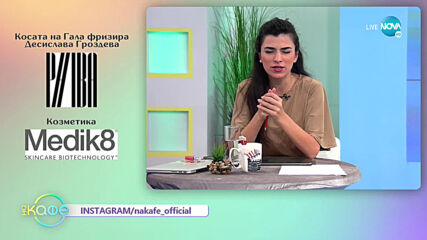 Андреа Банда Банда: Най-любопитното от социалните профили на звездите - „На кафе” (05.02.2021)