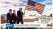 Ескалация около Гренландия: Тръмп обяви, че няма да се откаже от острова