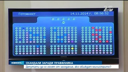 Правилникът в НС скара управляващи и опозиция - Новините на Нова