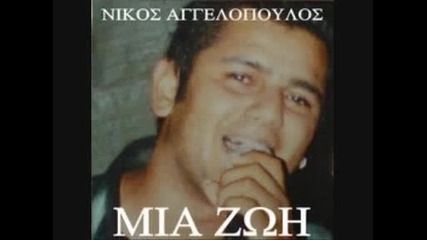 Nikos Aggelopoulos - Se Perimeno Agapi Mou - Никос Ангелопулос - Чакам те любов моя (превод)