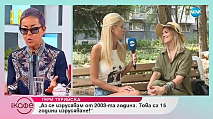 Гери Турийска: Предимство е да си блондинка - На кафе (17.09.2018)