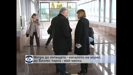 Метро до летището - началото на април, а до Бизнес парка - май месец