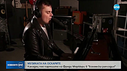 МУЗИКАТА НА „ОСКАР”-ИТЕ: Канадец пее партиите на Фреди Меркюри в „Бохемска рапсодия”