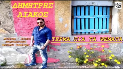 Δημήτρης Λιάκος - Τέρμα πια τα ψέματα