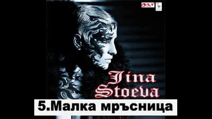 Джина Стоева - Малка мръсница (cd Rip)