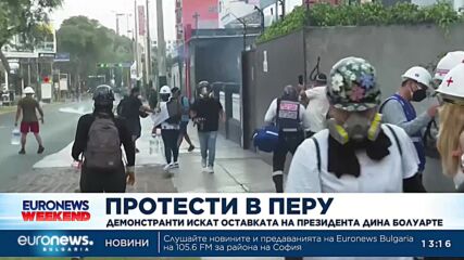 Демонстранти в Перу искат оставката на президента Дина Болуарте