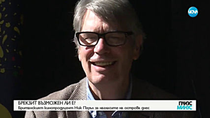 КИНОТО ВЧЕРА И ДНЕС: Историята на британския продуцент Ник Пауъл